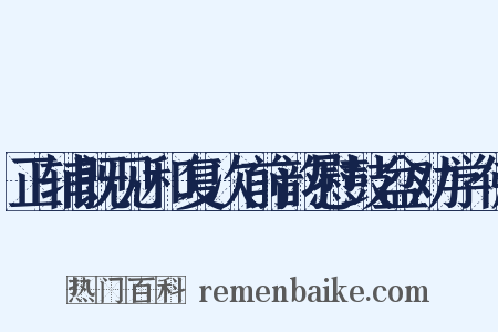 正辅既见和复次前韵慰鼓盆劝学佛是什么意思的图片